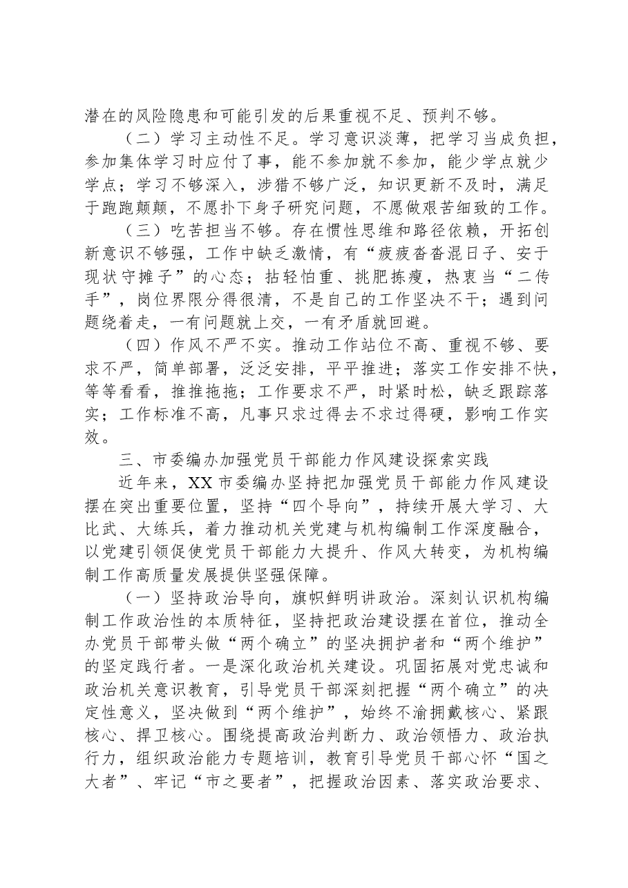 关于新时代机关党员干部能力作风建设的调研报告.docx,第4页预览