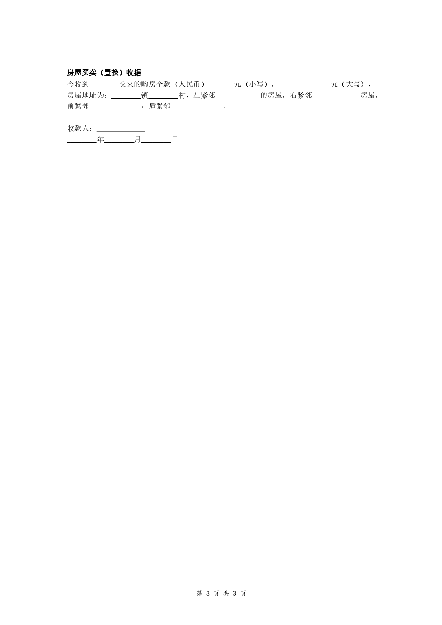 农村自建房买卖合同.doc,第3页预览