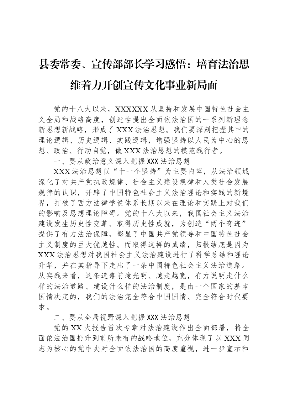 县委常委、宣传部部长学习感悟:培育法治思维+着力开创宣传文化事业新局面.docx,第1页预览