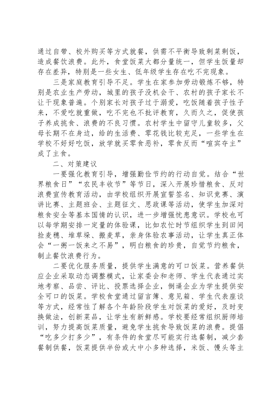 调研报告:校园餐饮浪费问题及对策建议.docx,第2页预览