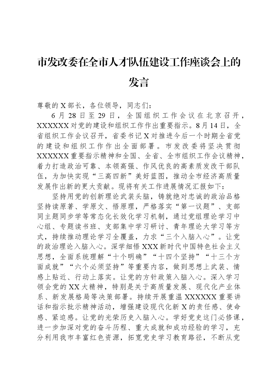 市发改委在全市人才队伍建设工作座谈会上的发言.docx,第1页预览