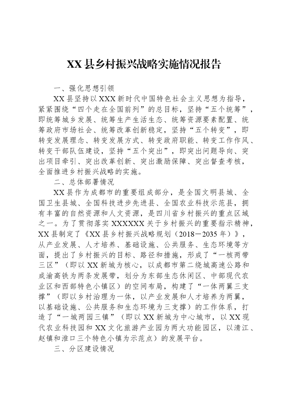 XX县乡村振兴战略实施情况报告.docx,第1页预览