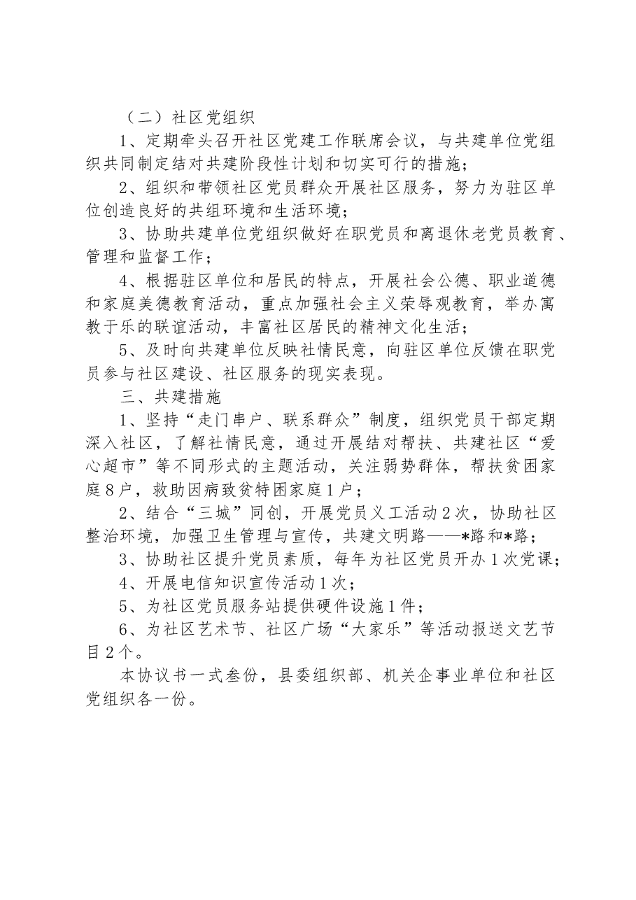 机关企事业单位党组织与社区结对共建协议书.docx,第2页预览