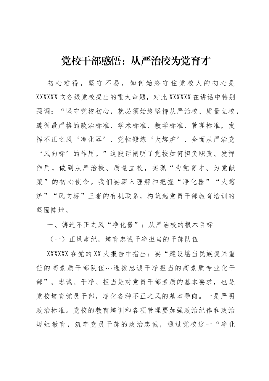 党校干部感悟:从严治校 为党育才.docx,第1页预览