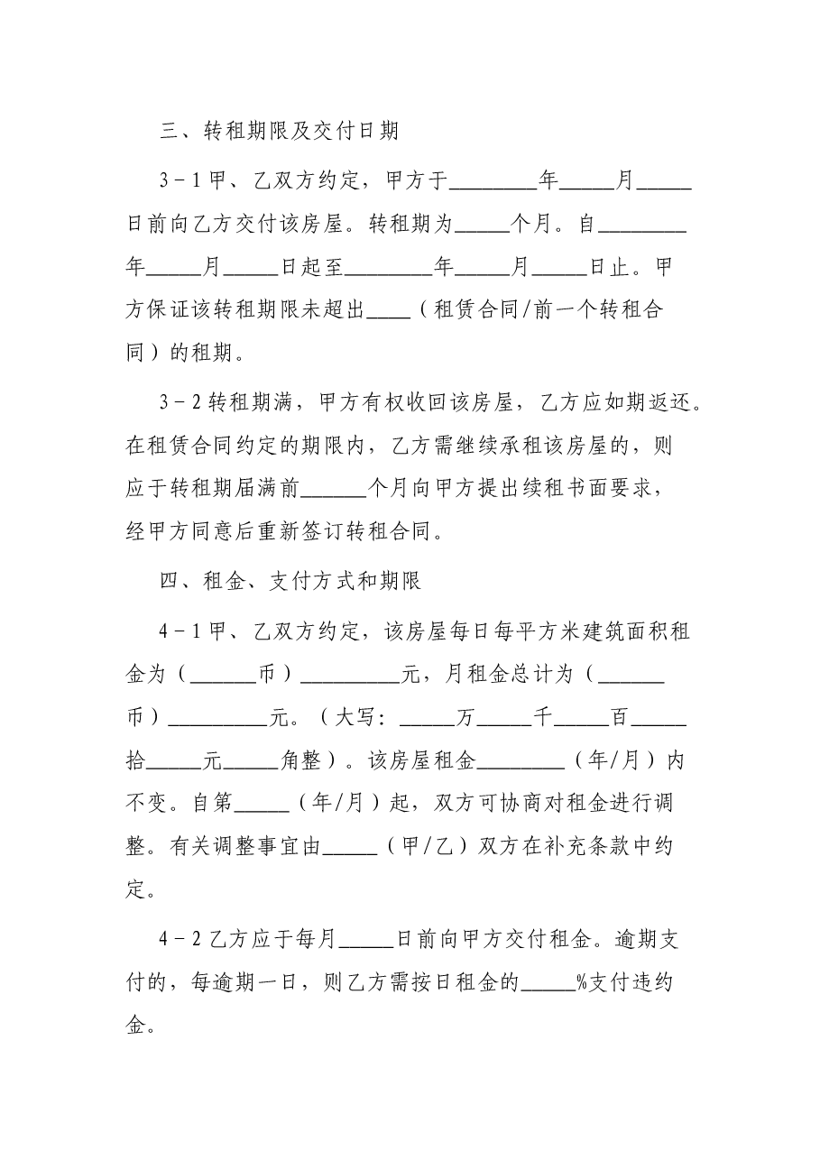 市房屋转租合同.docx,第4页预览