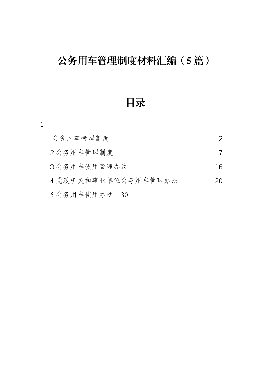 (5篇)公务用车管理制度材料汇编.docx,第1页预览