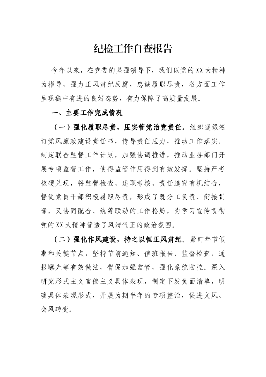 纪检工作自查报告.docx,第1页预览