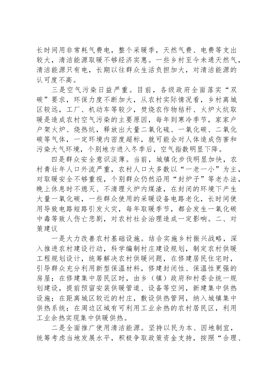 调研报告:农村冬季取暖安全存在问题及对策建议.docx,第2页预览