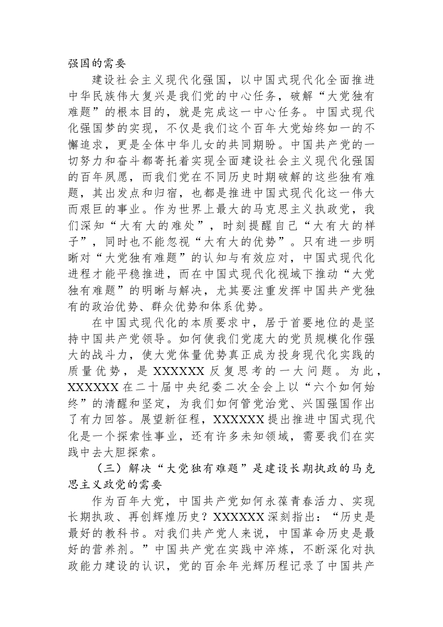 党课:保持解决“大党独有难题”的清醒和坚定.docx,第4页预览