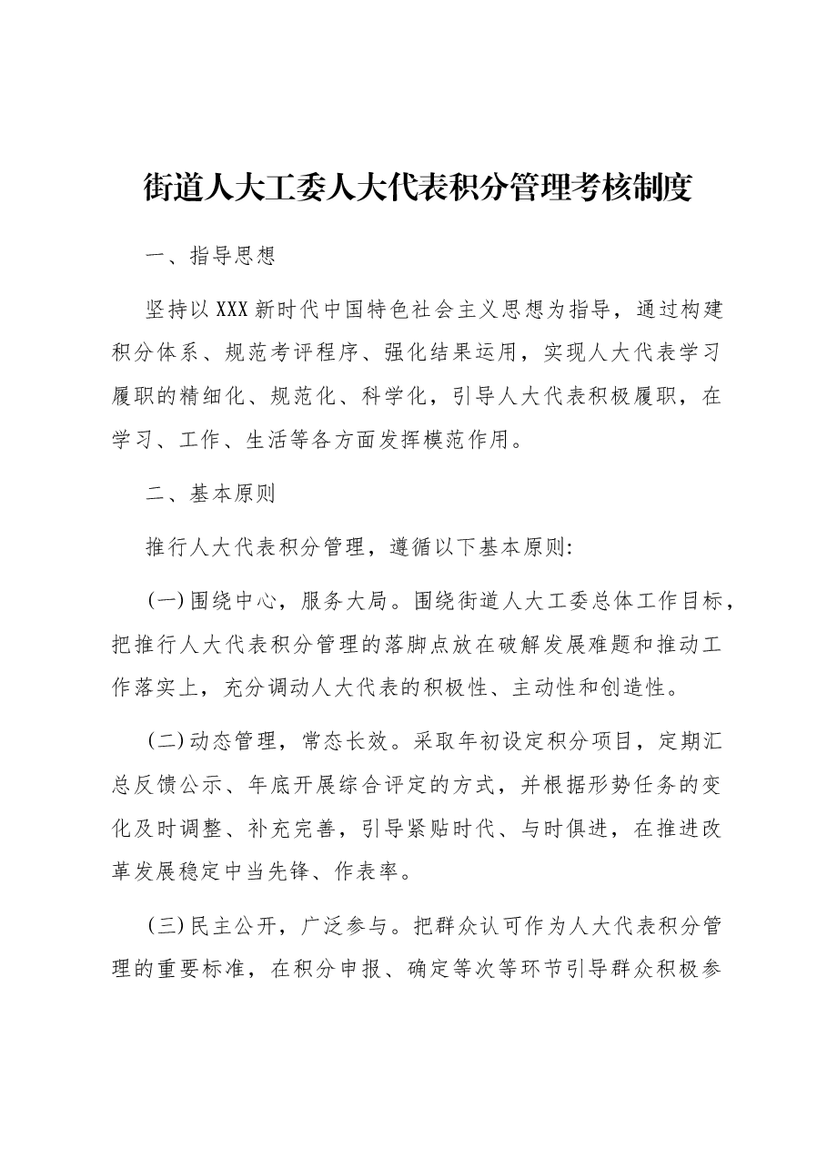 街道人大工委人大代表积分管理考核制度.docx,第1页预览