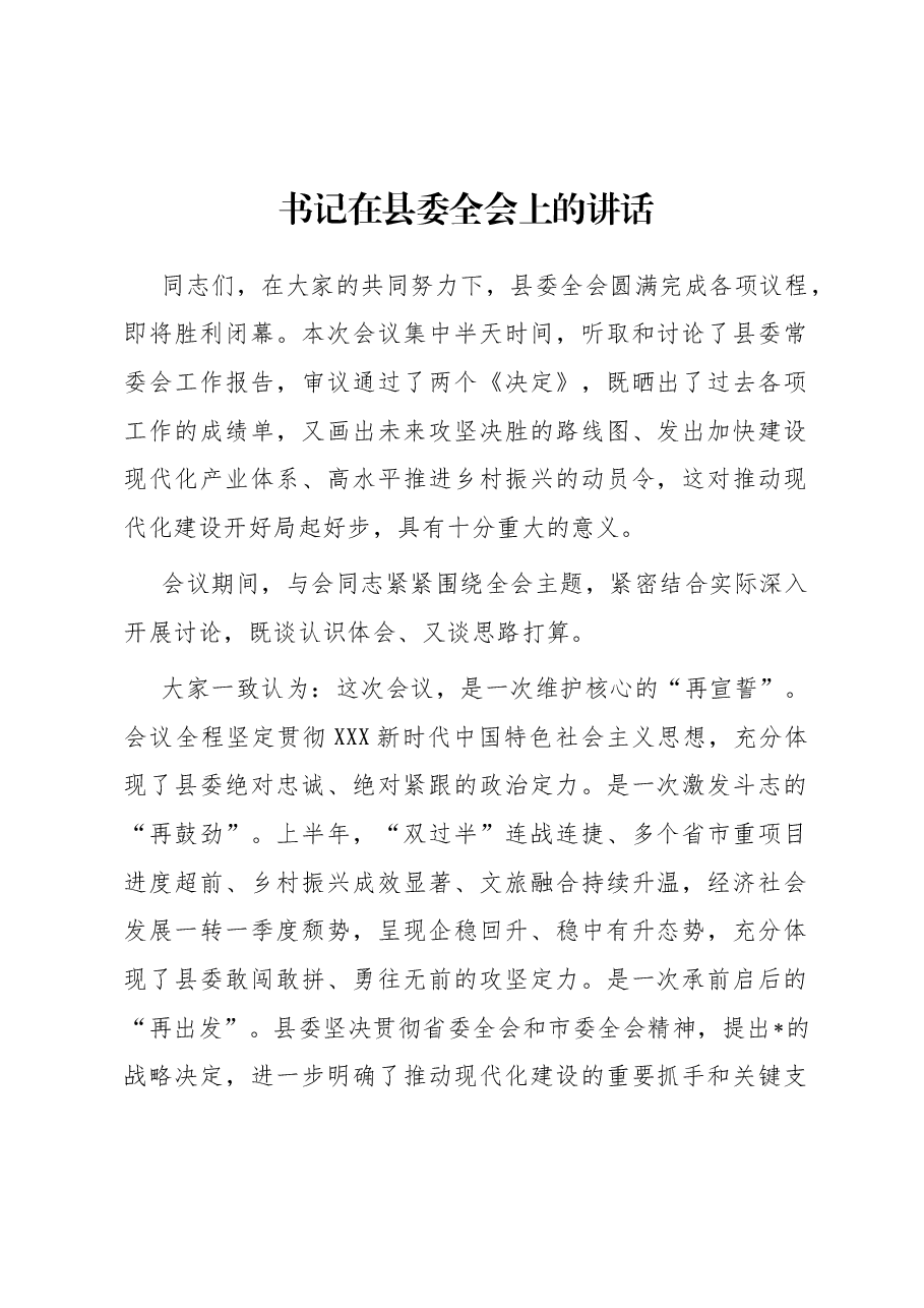 书记在县委全会上的讲话.docx，第1页预览