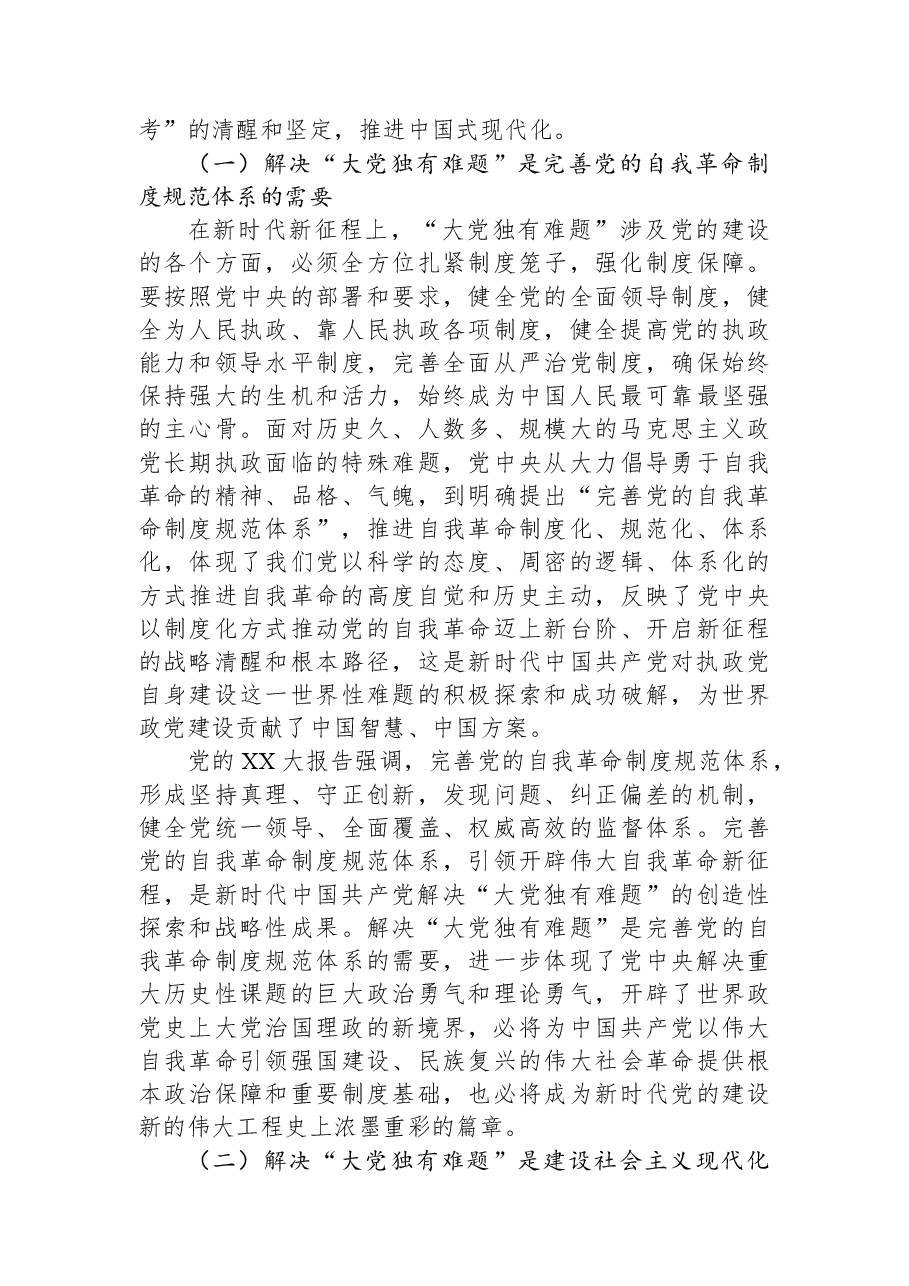 党课:保持解决“大党独有难题”的清醒和坚定.docx,第3页预览