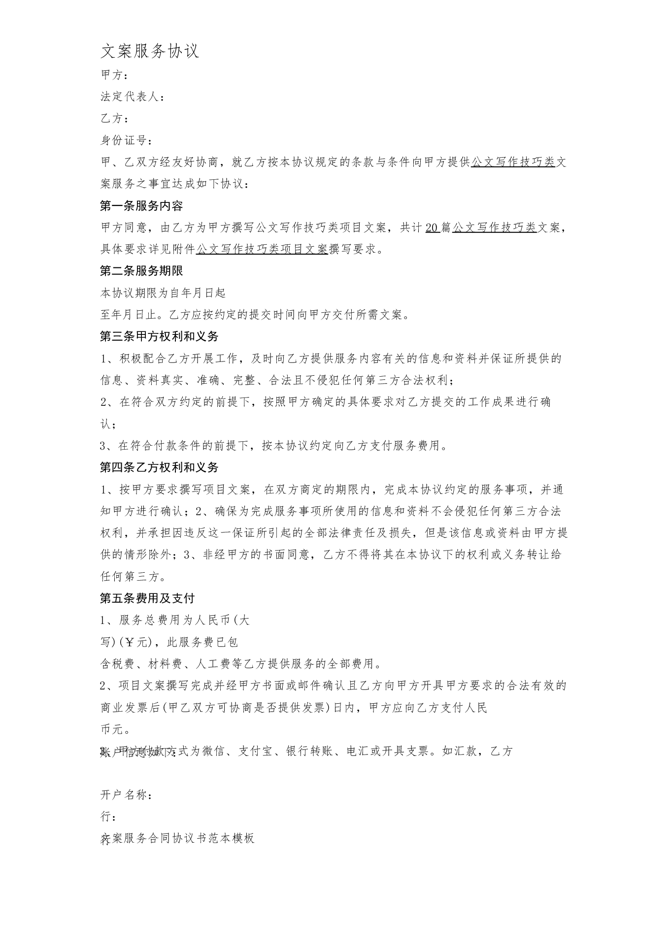 文案服务合同.docx,第1页预览