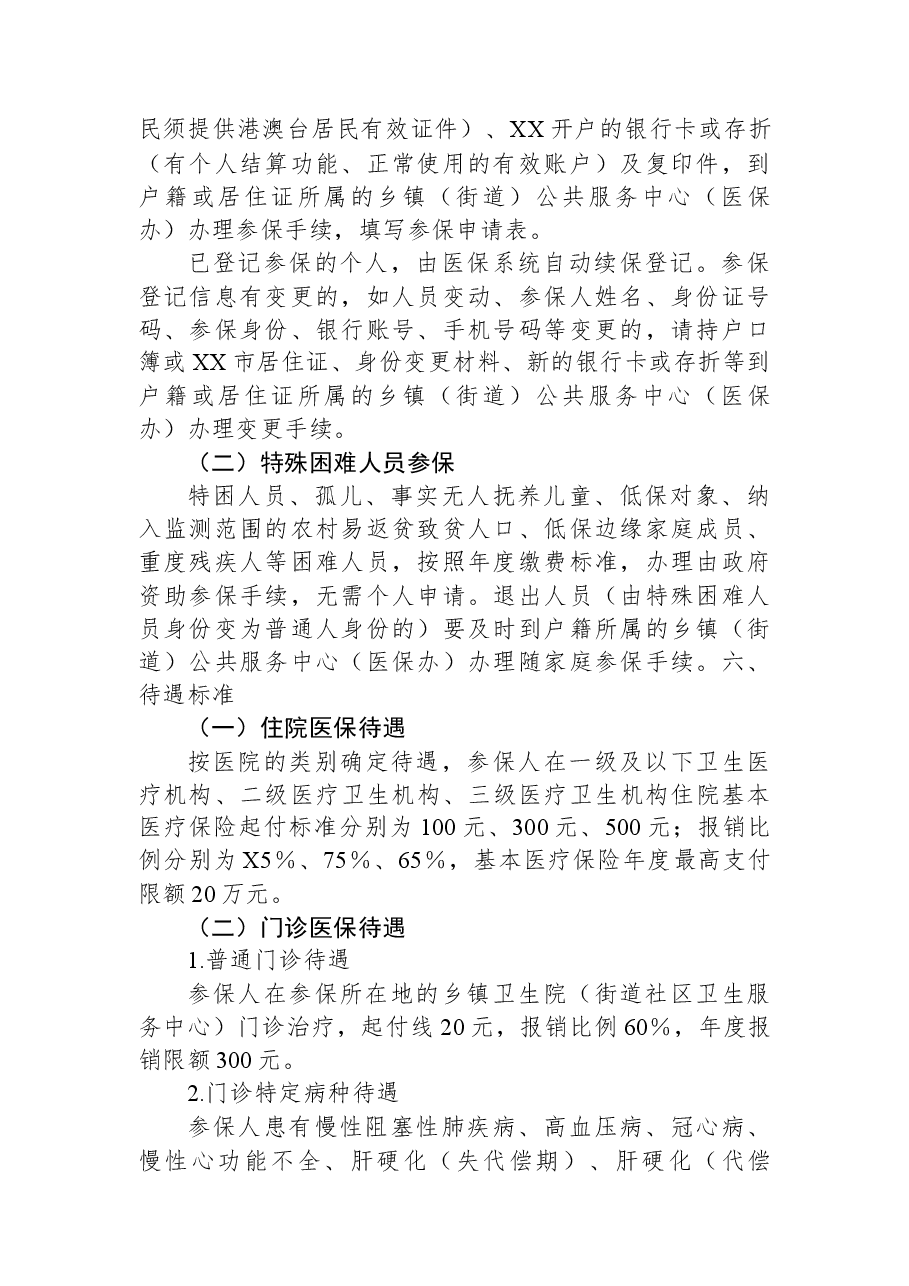 XX市2024年城乡居民基本医疗保险参保工作方案.docx,第2页预览