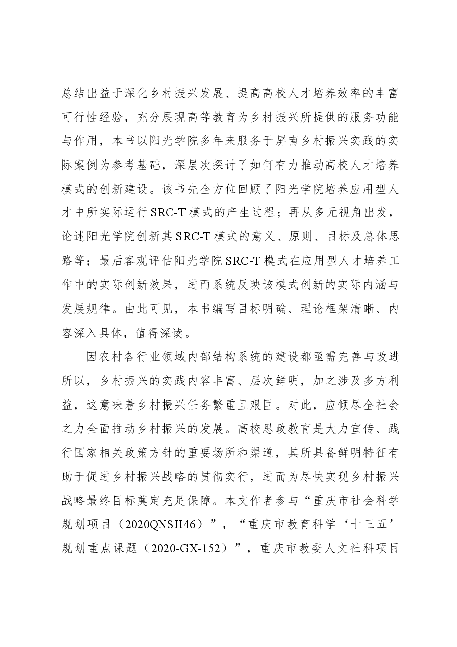 关于新时期高校思政教育助力乡村振兴实践与探索.docx,第2页预览