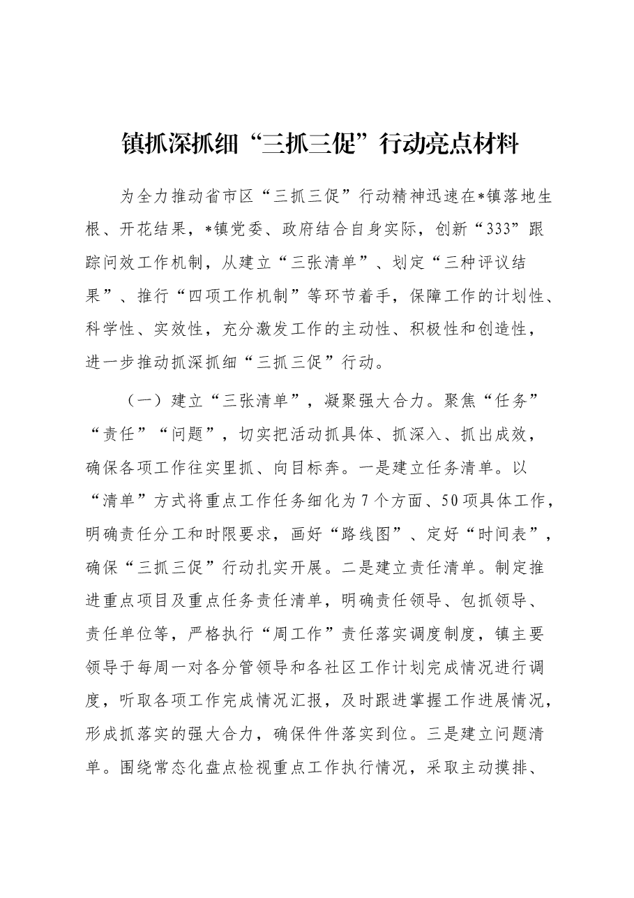 镇抓深抓细“三抓三促”行动亮点材料.docx,第1页预览