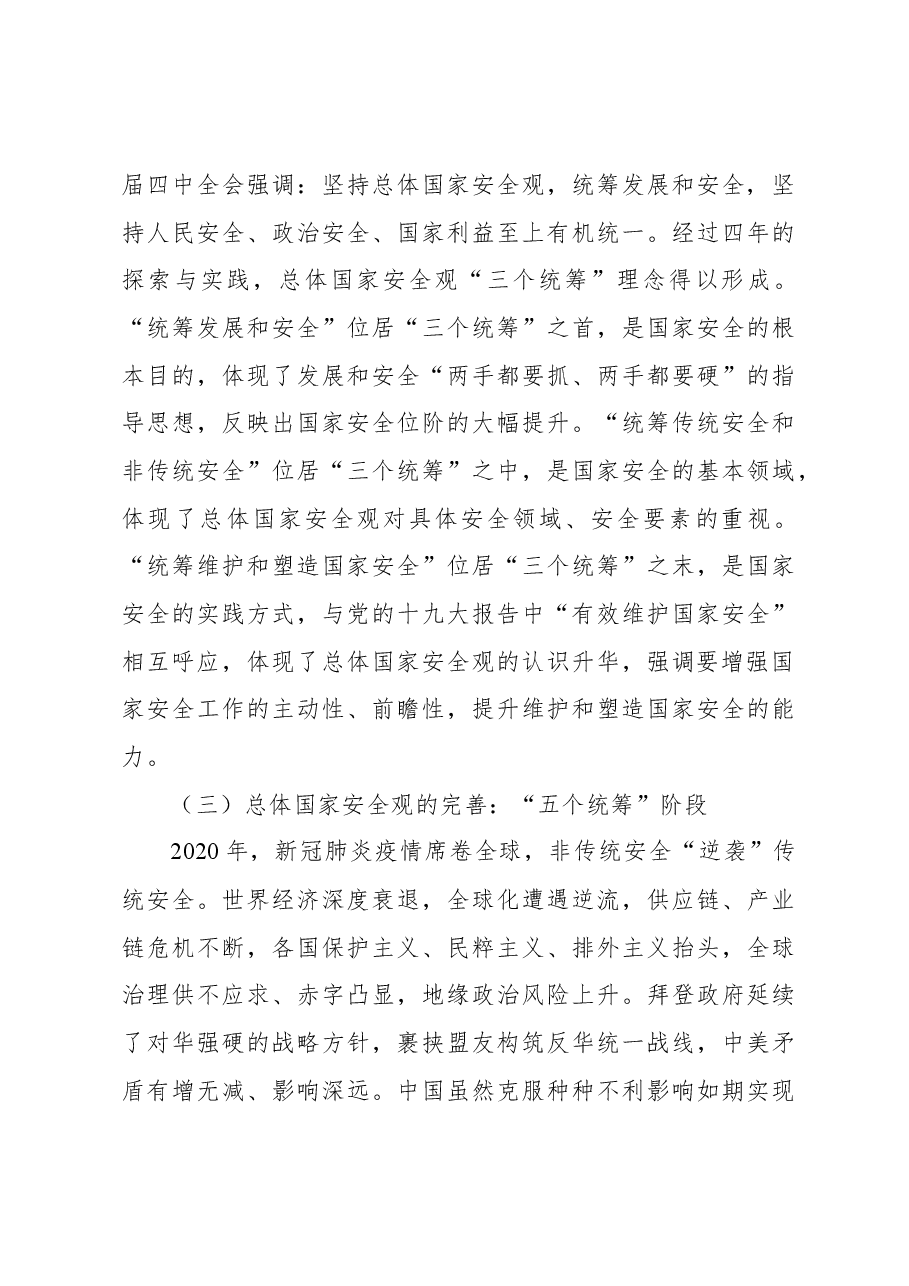 总体国家安全观主题党课讲稿:总体国家安全观“五个统筹”理念的历史演变、内在逻辑与实践原则.docx,第4页预览