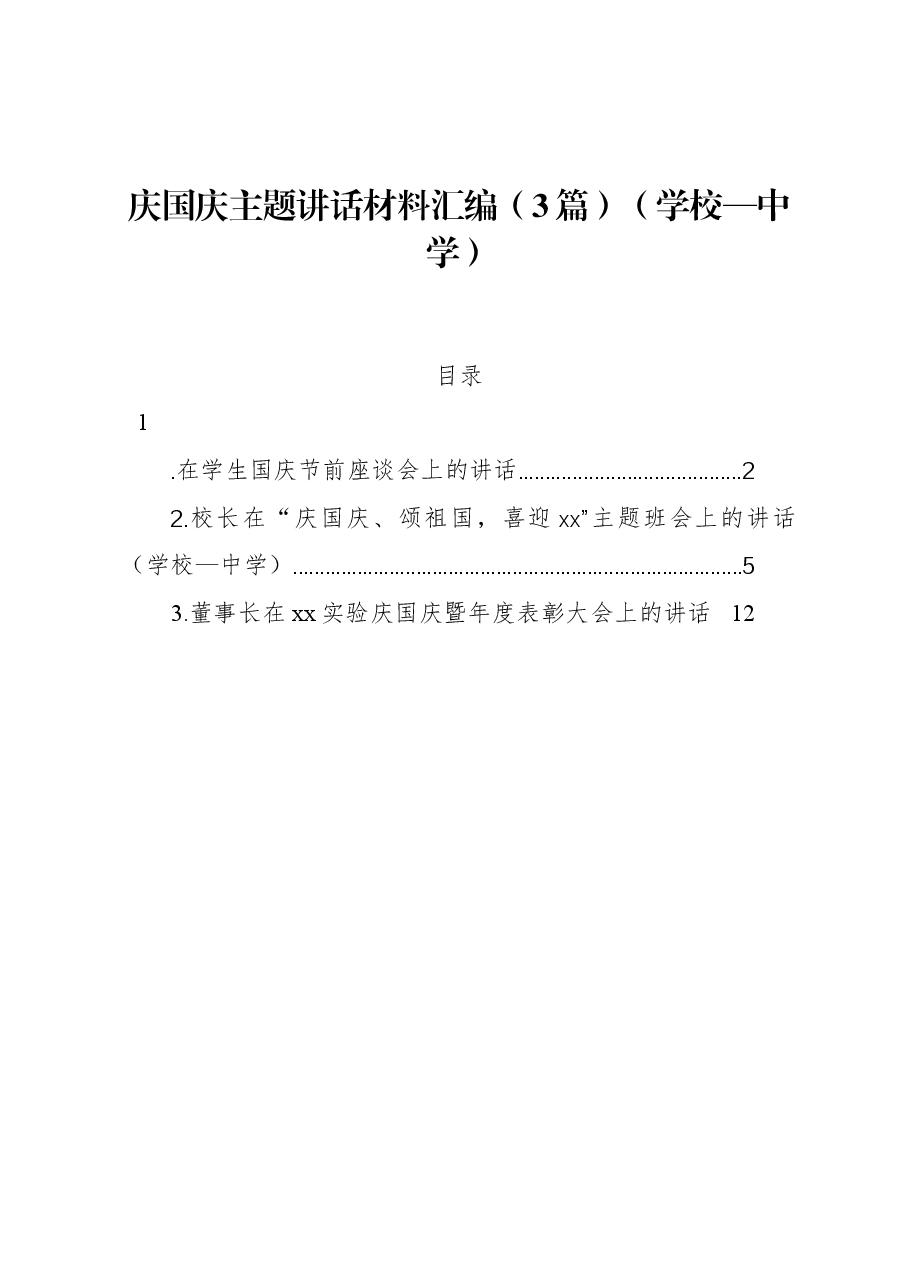 (3篇)庆国庆主题讲话材料汇编(学校—中学).docx,第1页预览