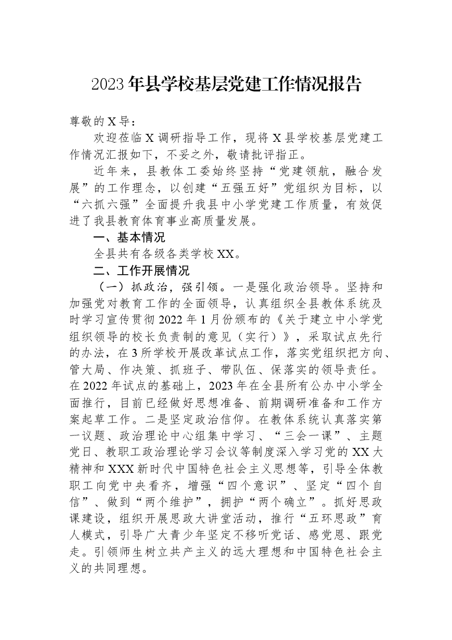 2023年县学校基层党建工作情况报告.docx,第1页预览