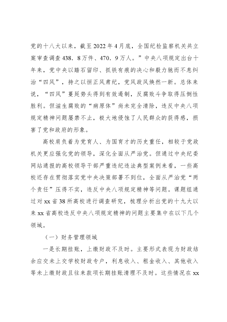关于高等学校廉政建设中存在的问题及治理对策研究报告.docx,第2页预览