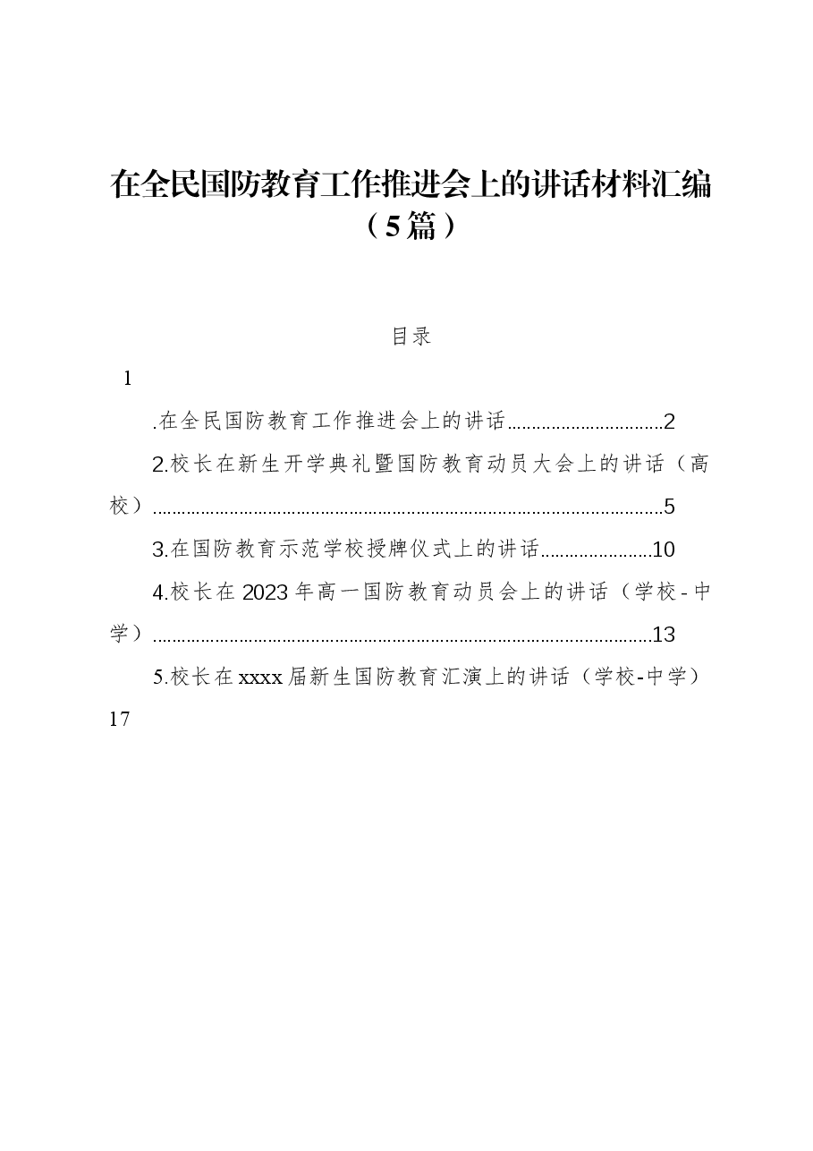 (5篇)在全民国防教育工作推进会上的讲话材料汇编.docx,第1页预览