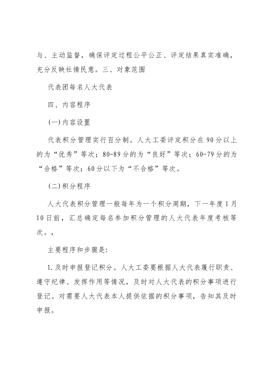 街道人大工委人大代表积分管理考核制度.docx,第2页预览
