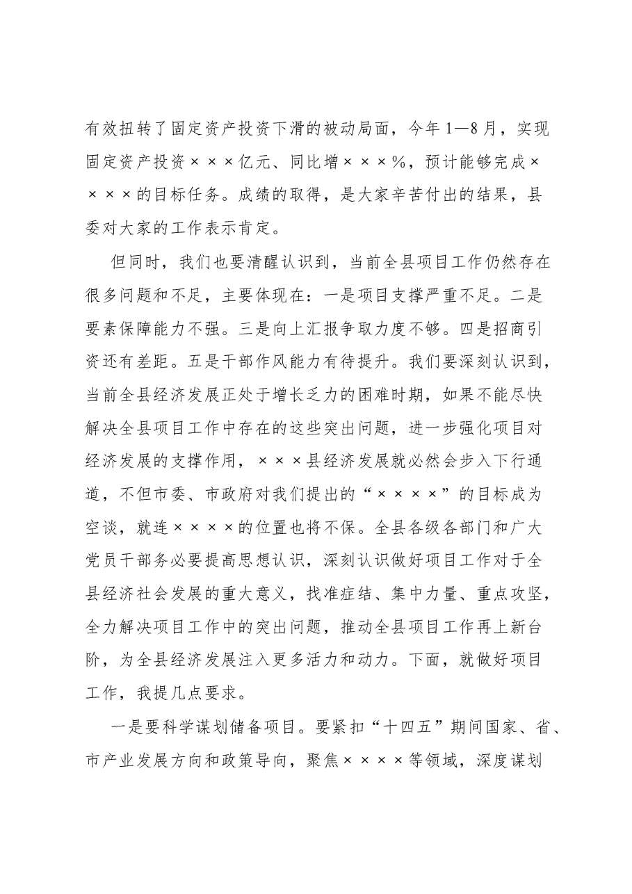在全县项目工作推进会议上的讲话.docx,第2页预览