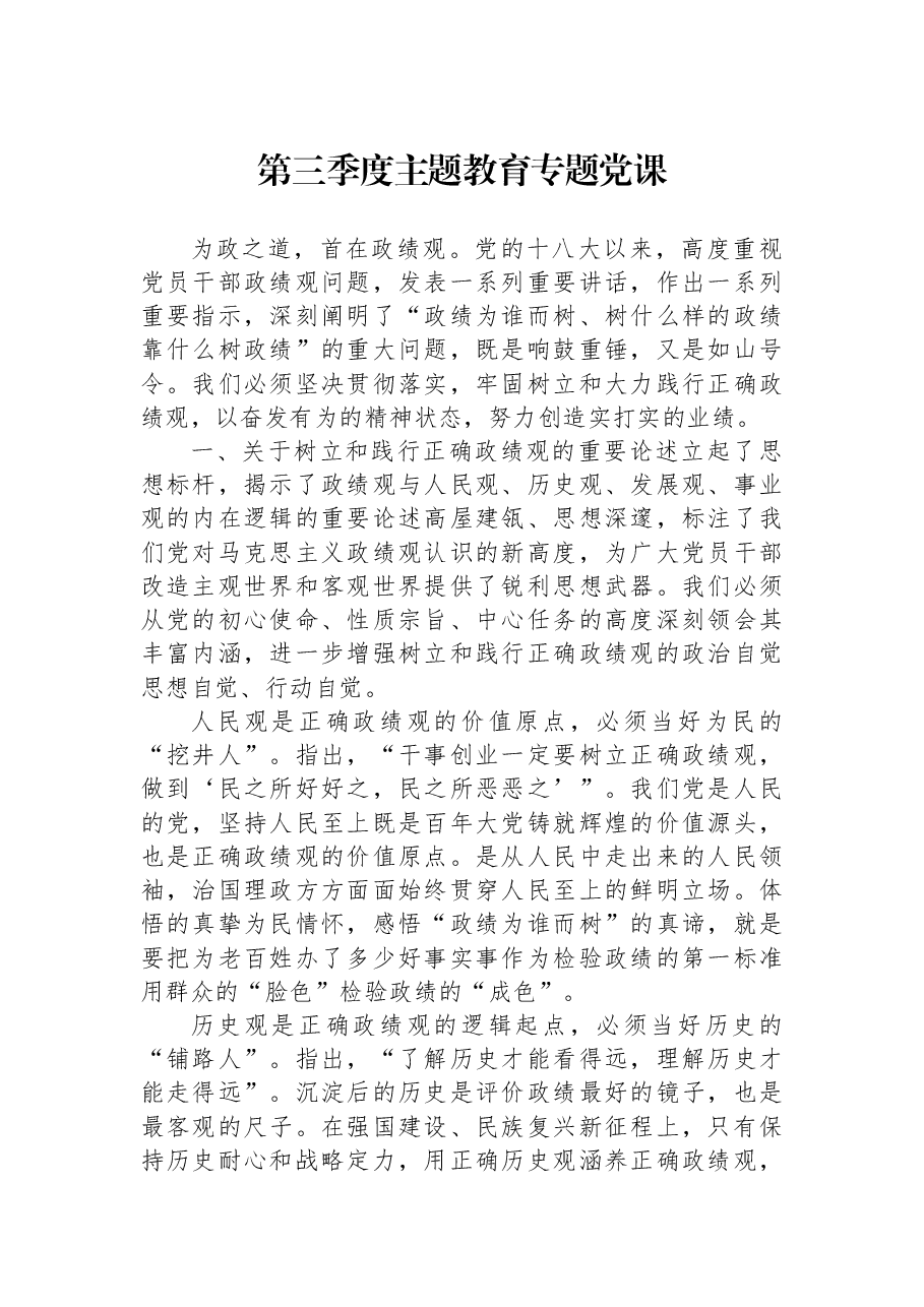 第三季度专题党课.docx,第1页预览