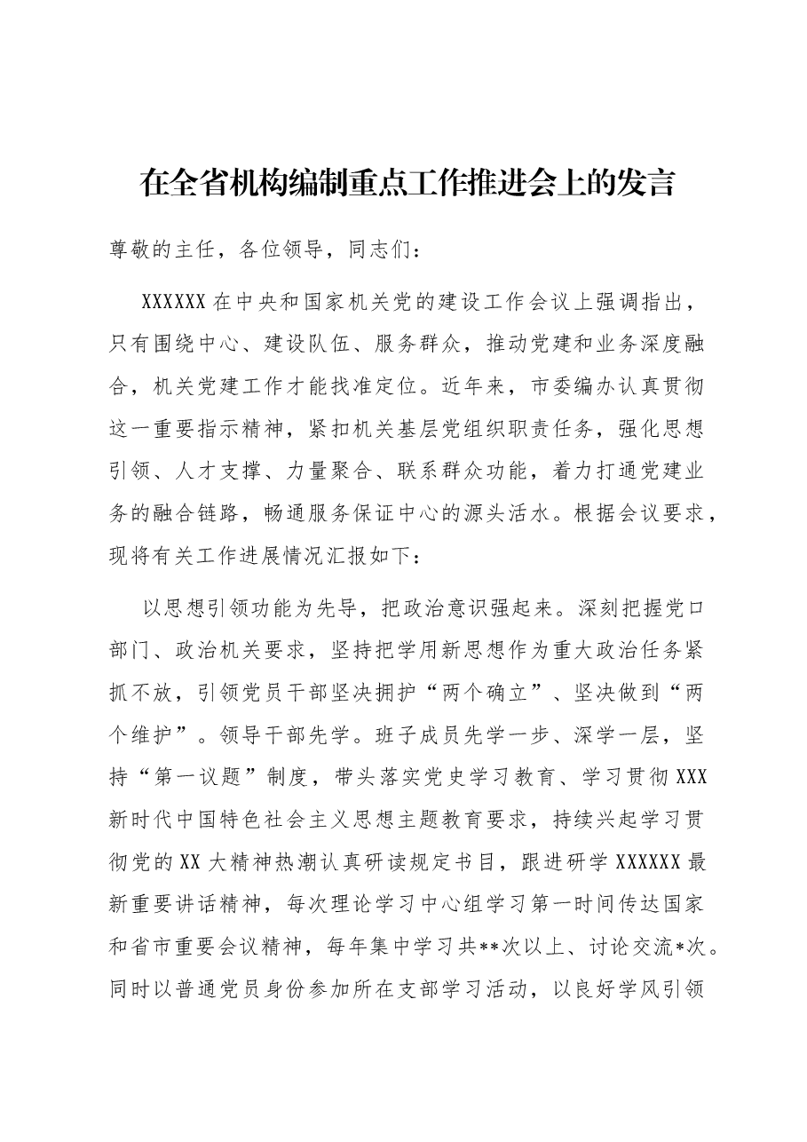 在全省机构编制重点工作推进会上的发言.docx,第1页预览