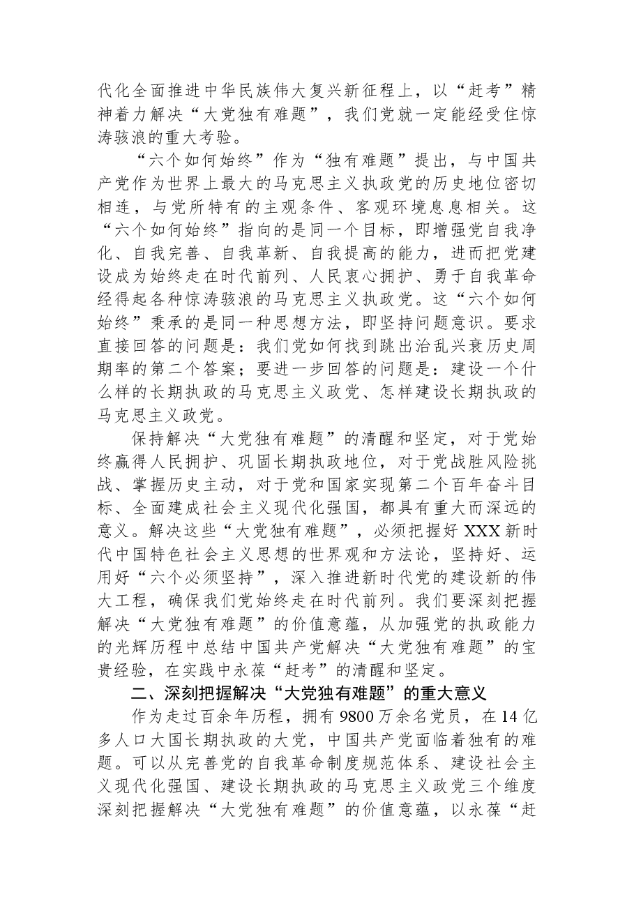 党课:保持解决“大党独有难题”的清醒和坚定.docx,第2页预览