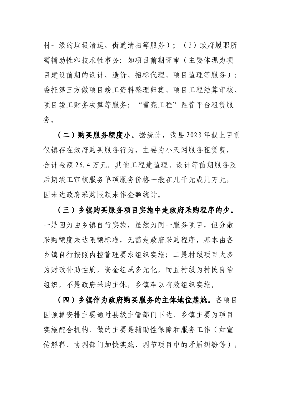 关于加大乡镇政府购买服务力度工作推进落实情况的报告.docx,第3页预览