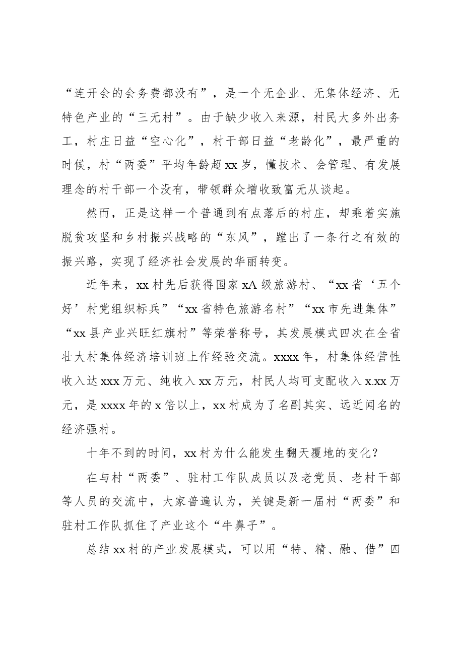 关于对xx村产业振兴调研报告.docx,第2页预览