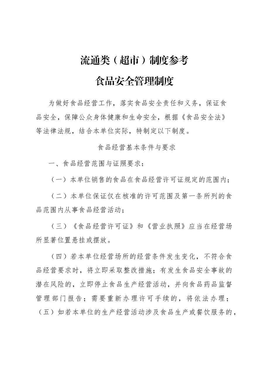 流通类(超市)制度参考.docx,第1页预览