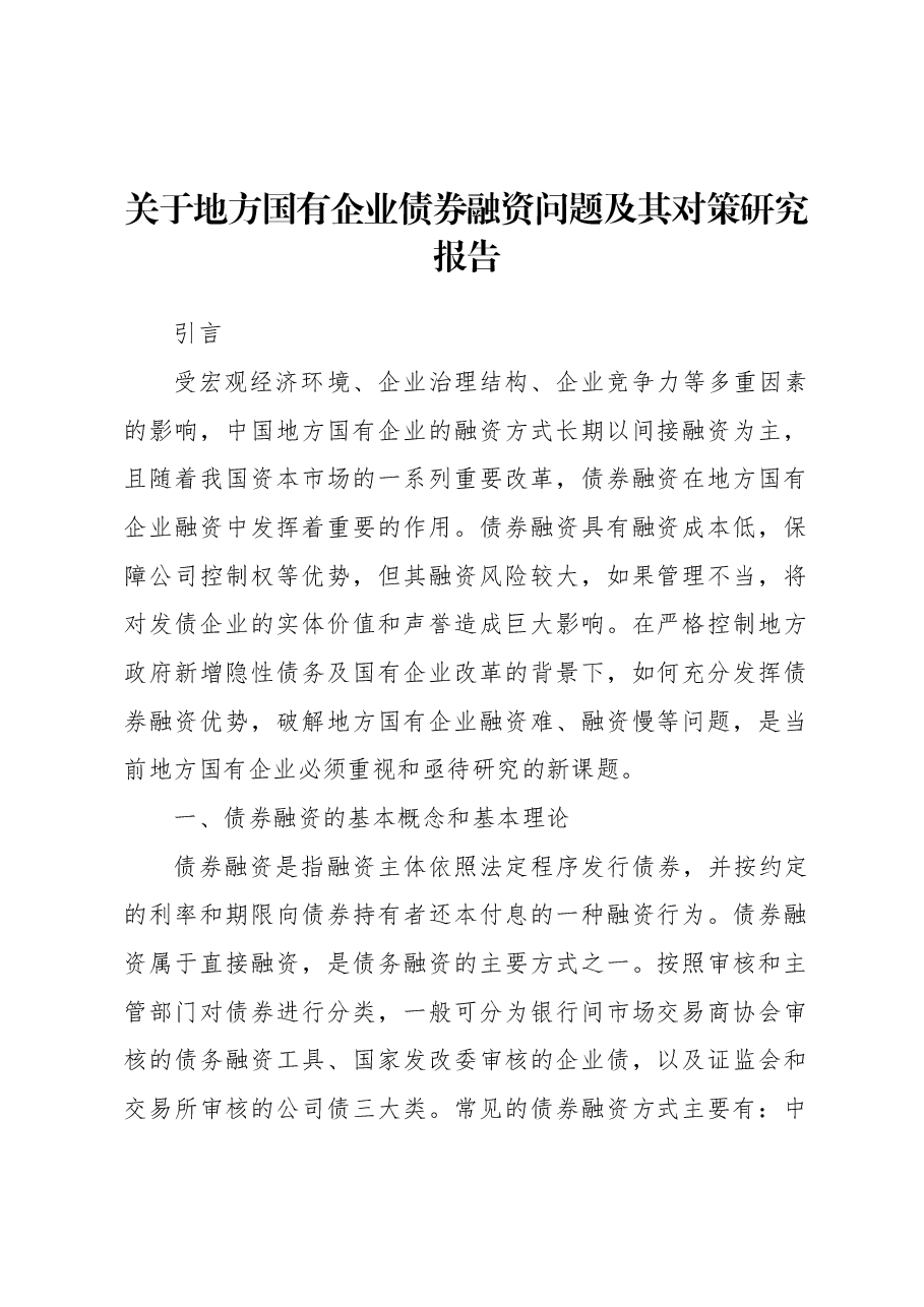 关于地方国有企业债券融资问题及其对策研究报告.docx,第1页预览