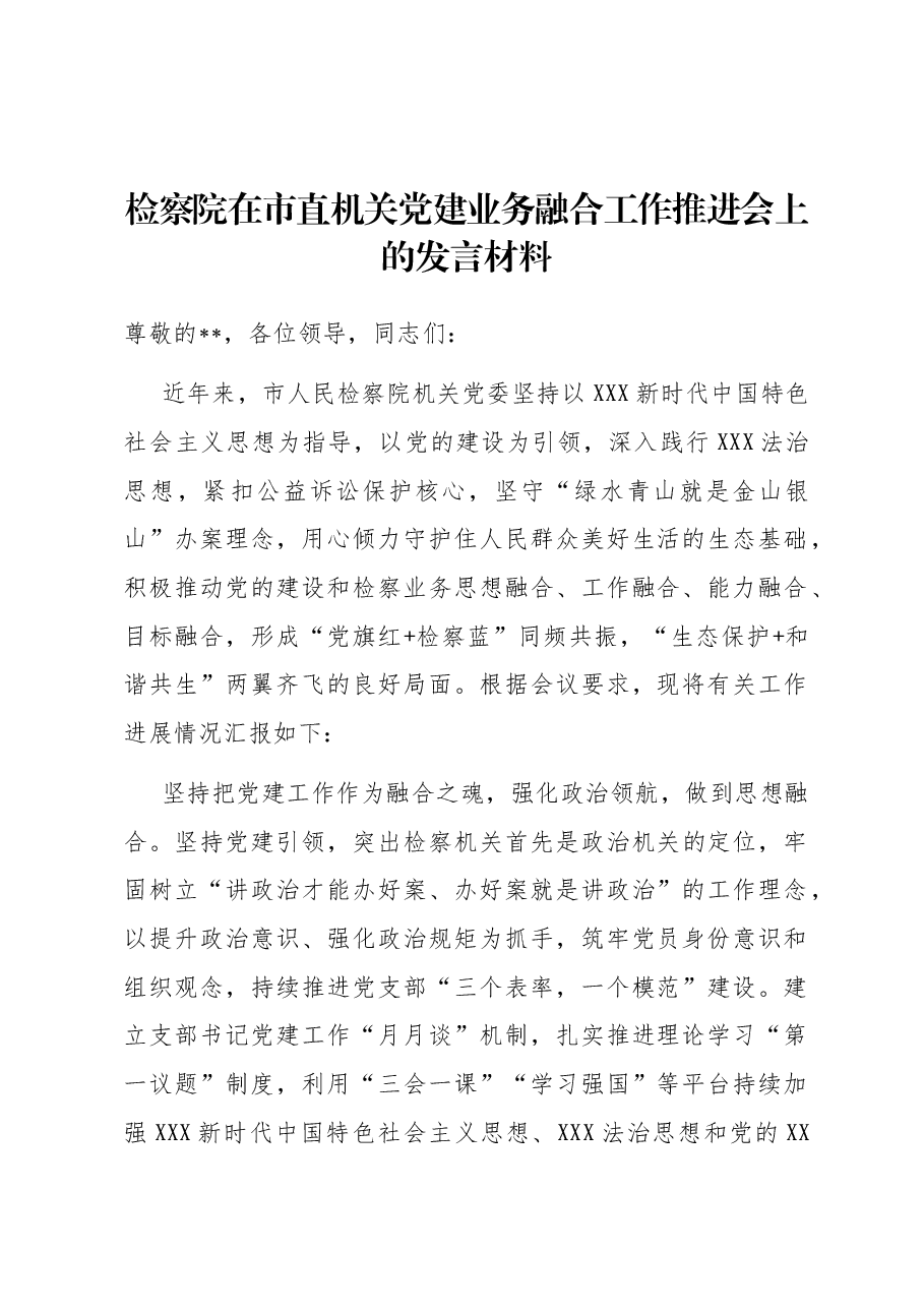 检察院在市直机关党建业务融合工作推进会上的发言材料.docx,第1页预览