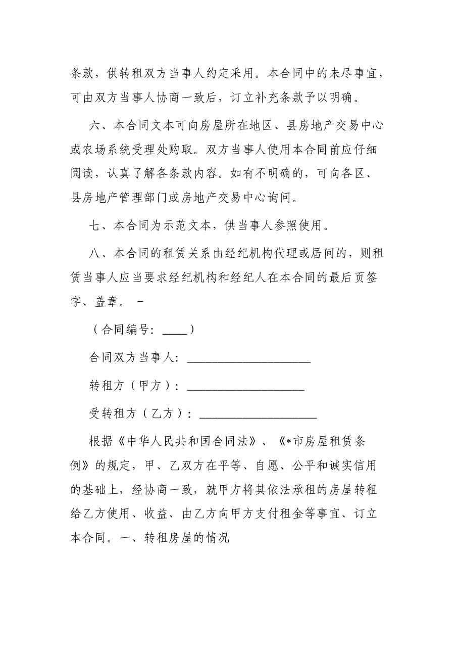 市房屋转租合同.docx,第2页预览