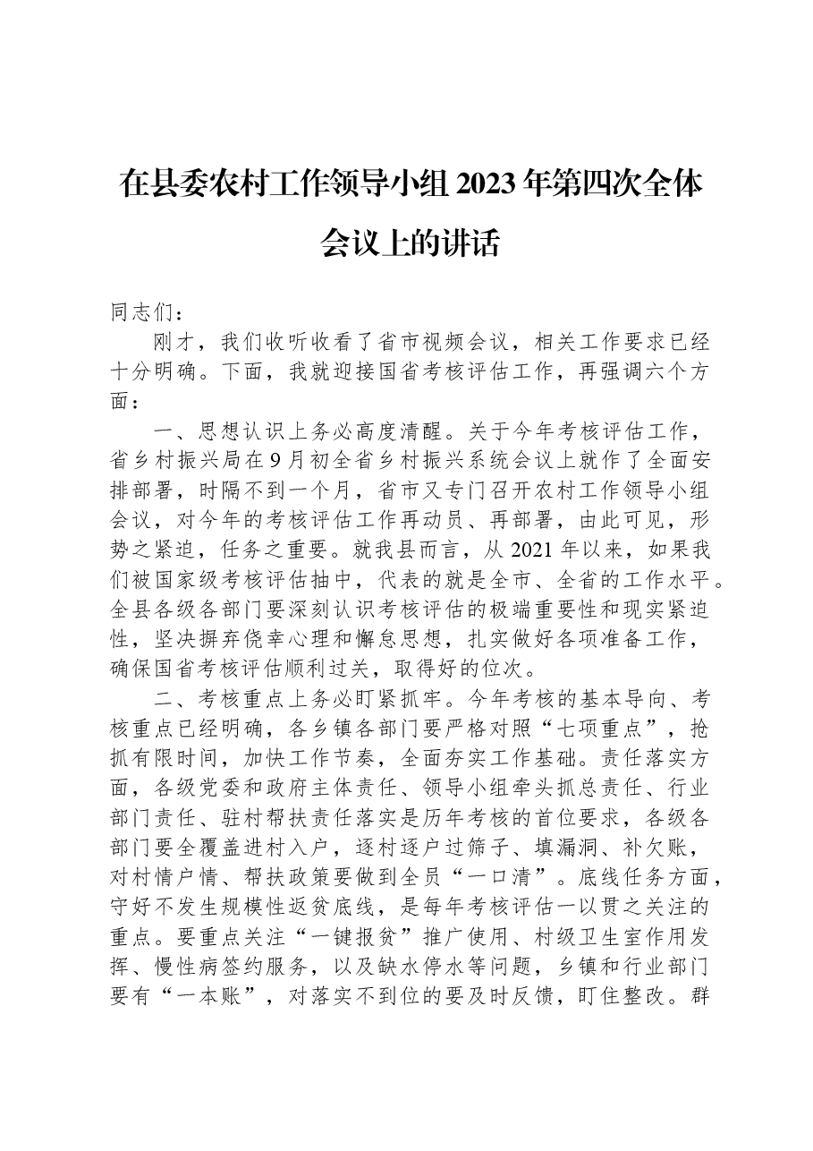 在县委农村工作领导小组2023年第四次全体会议上的讲话.docx,第1页预览