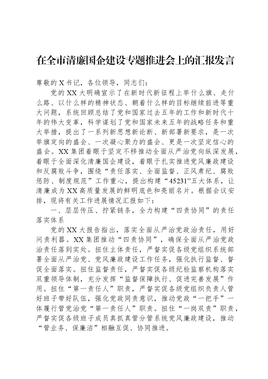 在全市清廉国企建设专题推进会上的汇报发言.docx,第1页预览