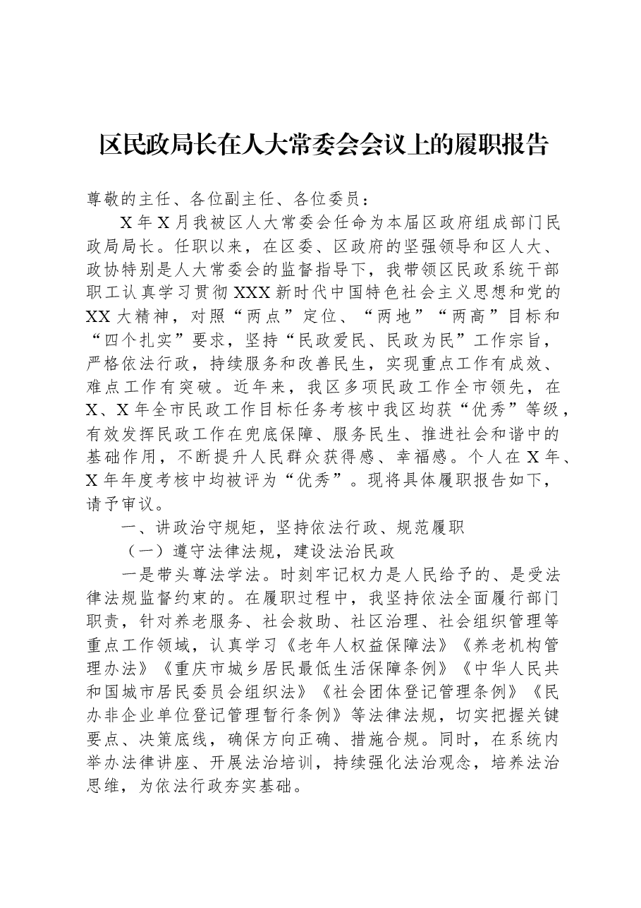区民政局长在人大常委会会议上的履职报告.docx,第1页预览