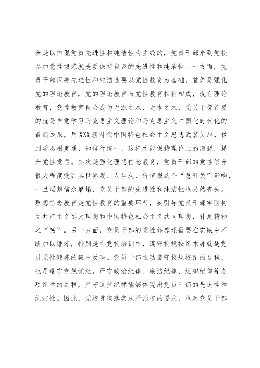 党校干部感悟:从严治校 为党育才.docx,第4页预览