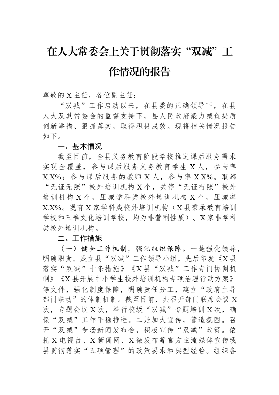 在人大常委会上关于贯彻落实“双减”工作情况的报告.docx,第1页预览