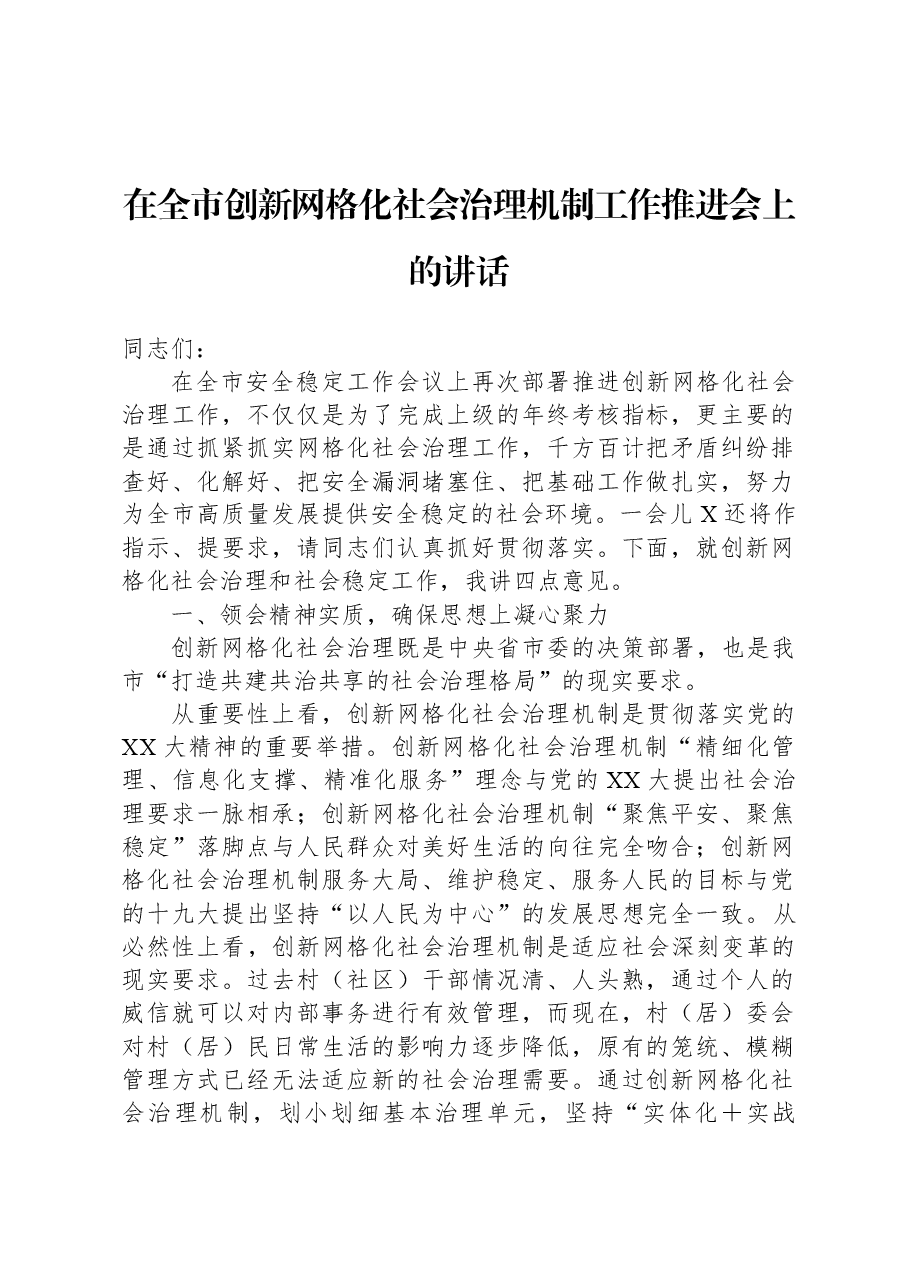 在全市创新网格化社会治理机制工作推进会上的讲话.docx,第1页预览