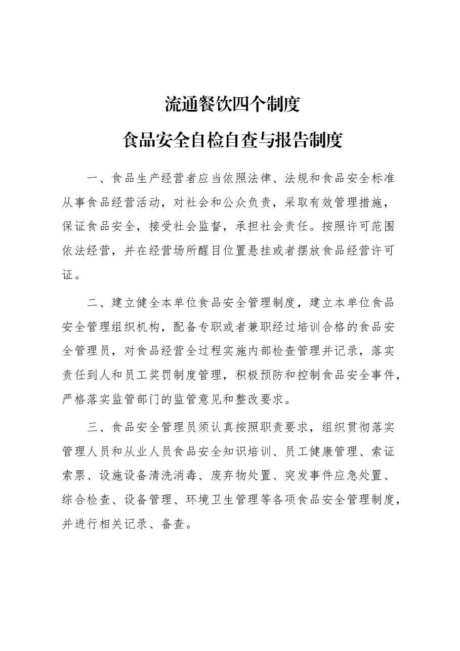 流通餐饮四个制度.docx,第1页预览
