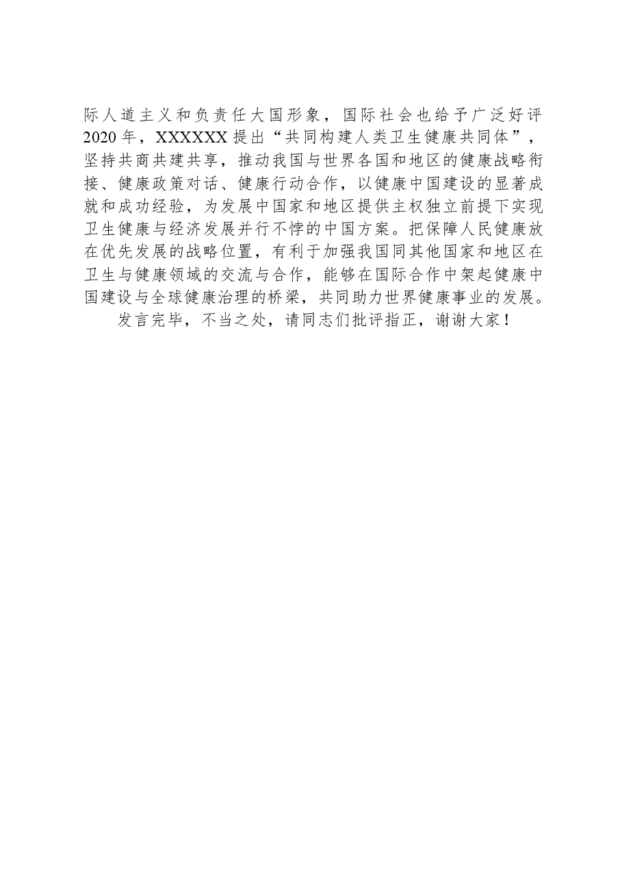在党委理论学习中心组健康中国专题研讨交流会上的发言.docx,第4页预览