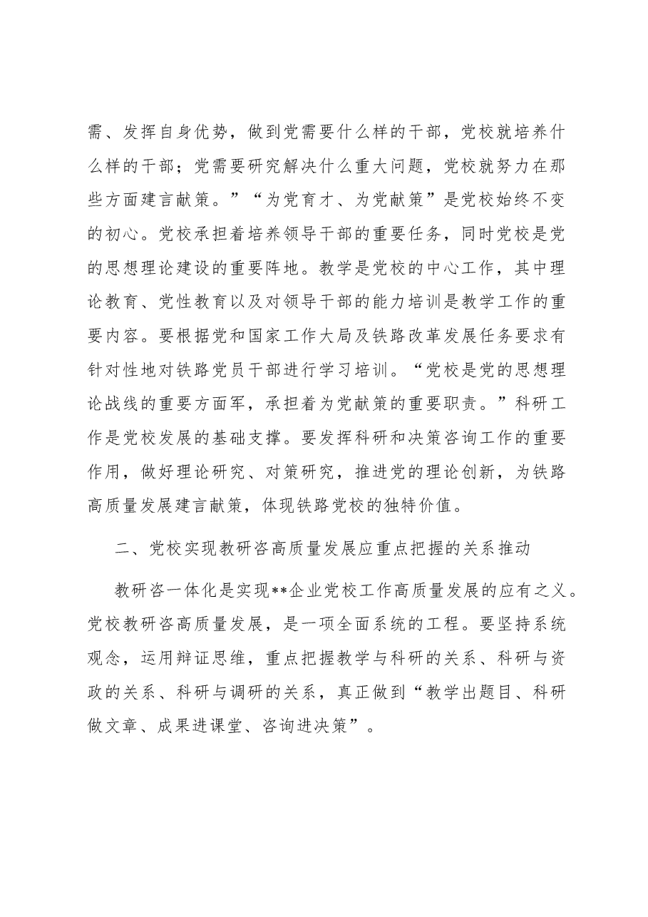 书记在党校机关党支部集体学习研讨会上的讲话.docx,第3页预览