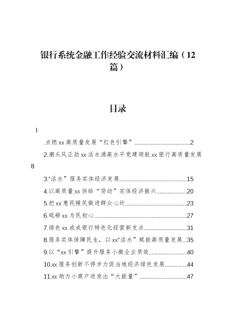 (12篇)银行系统金融工作经验交流材料汇编.docx,第1页预览