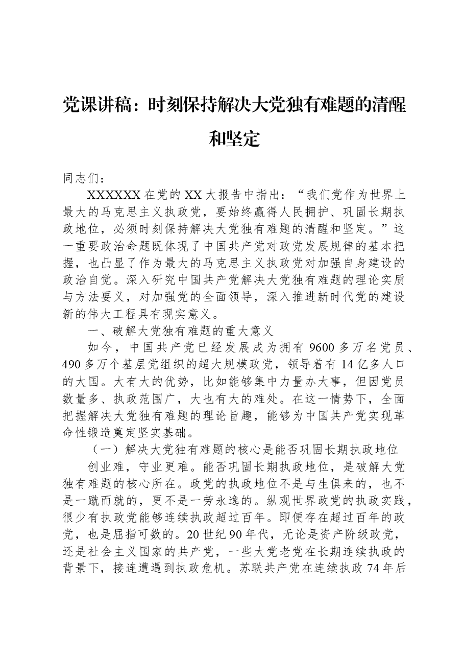 党课讲稿:时刻保持解决大党独有难题的清醒和坚定.docx,第1页预览