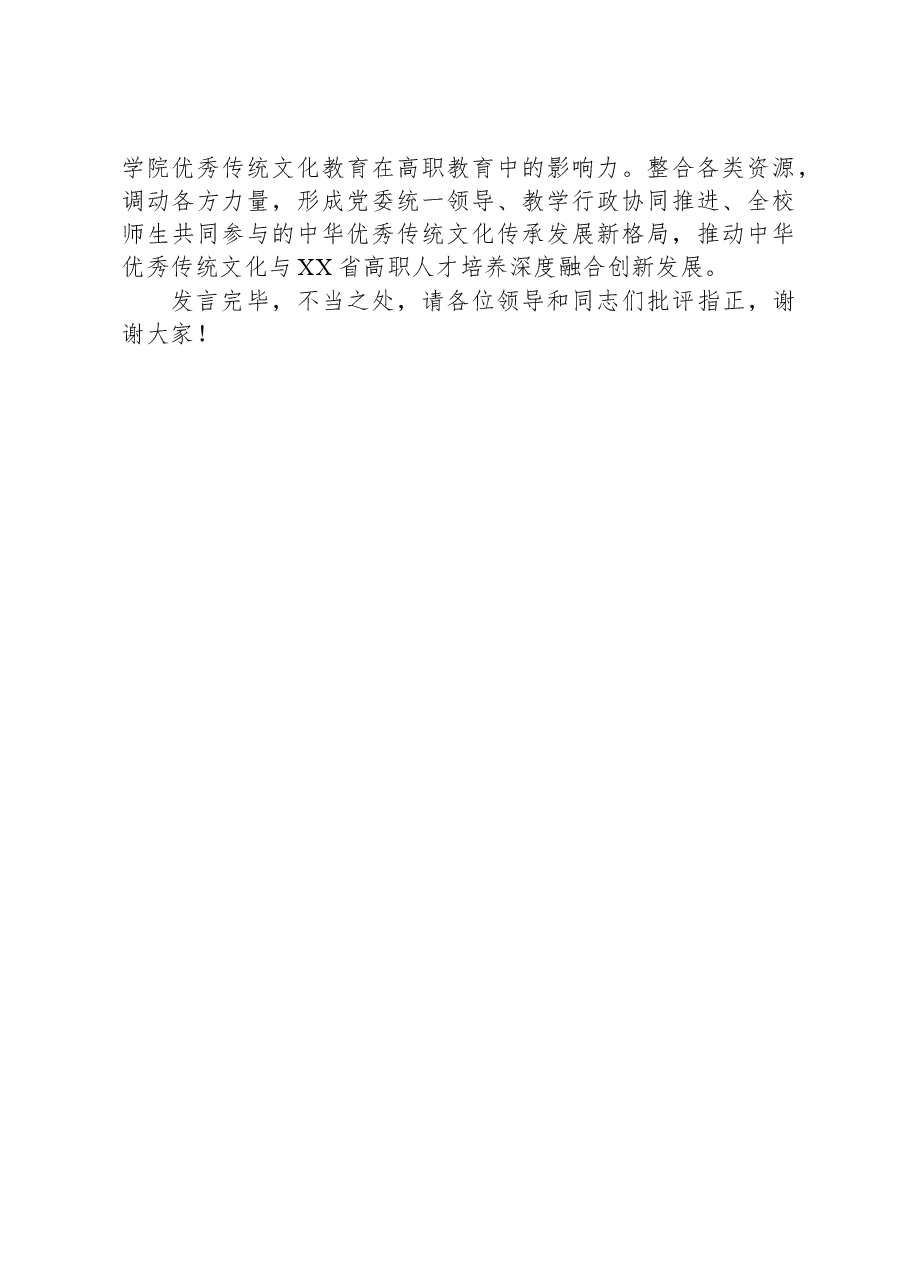 党委书记在全市职业学校思政课教师座谈会上的发言.docx,第4页预览