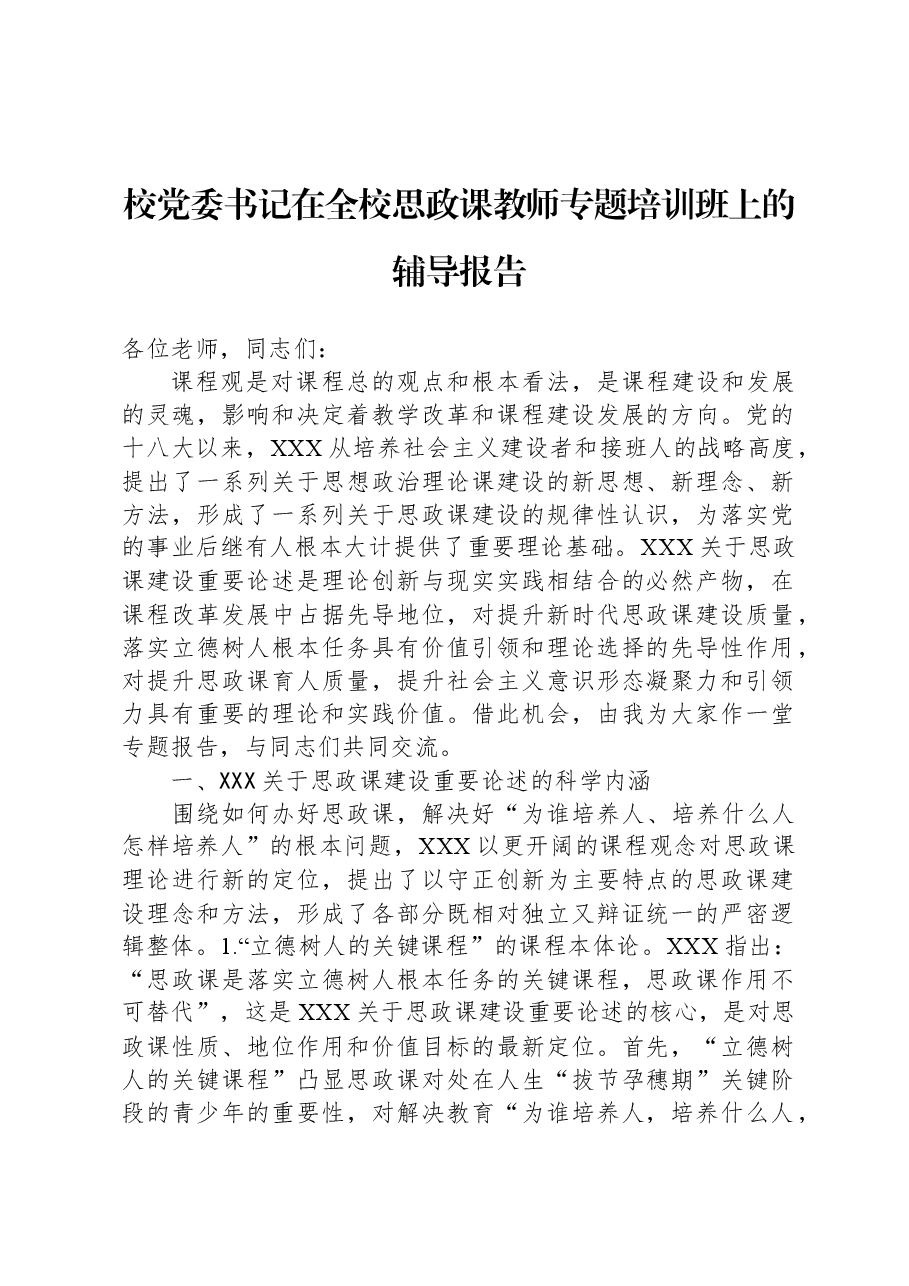 校党委书记在全校思政课教师专题培训班上的辅导报告.docx,第1页预览