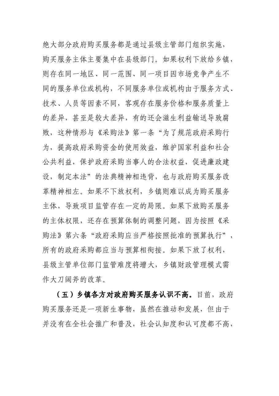 关于加大乡镇政府购买服务力度工作推进落实情况的报告.docx,第4页预览
